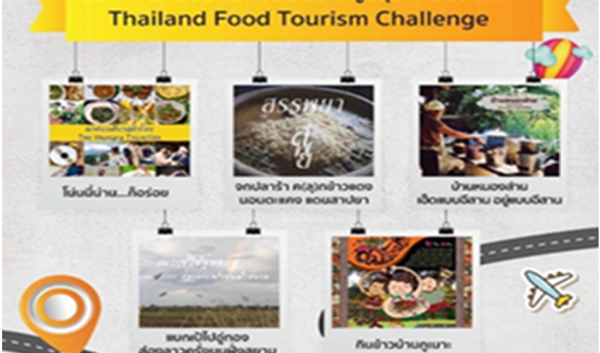 ออกแบบเส้นทางท่องเที่ยวในชุมชน เพื่อเข้าร่วมแข่งขันในแคมเปญ “Thailand Food Tourism Challenge”